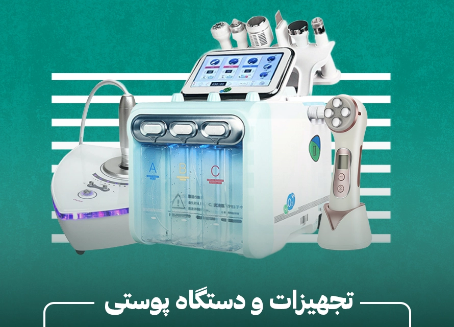 خرید دستگاه پوستی