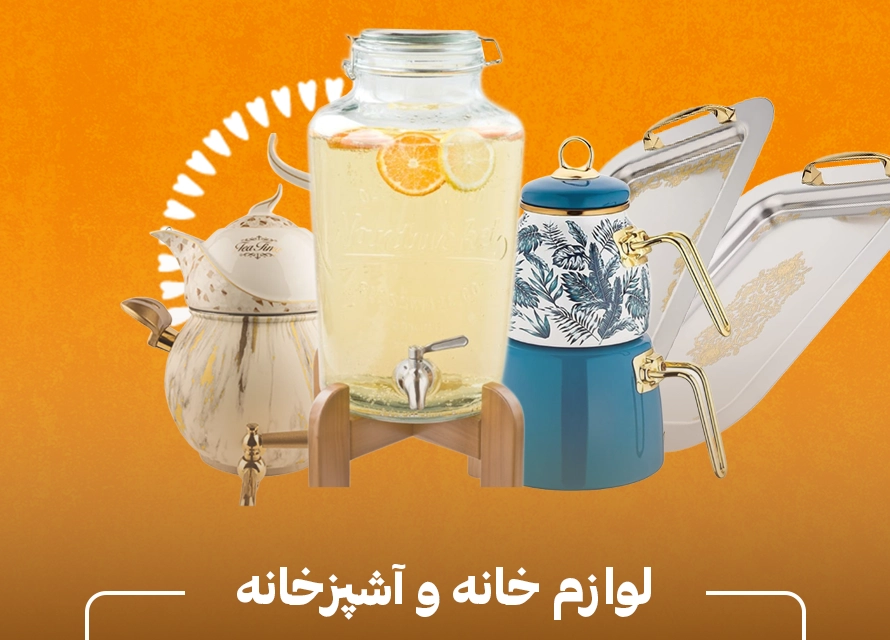 خرید لوازم خانه و آشپزخانه