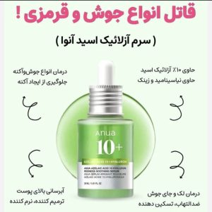 سرم آزلائیک اسید انوا 30 میل
