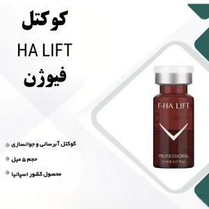 کوکتل HA Lift فیوژن 5 میل